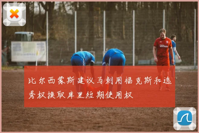 比尔西蒙斯建议马刺用福克斯和选秀权换取库里短期使用权